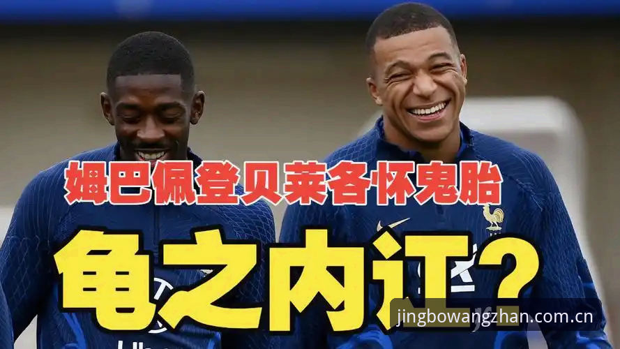 从登贝莱“指导”姆巴佩防守，看如何用竞博中文体育赛事数据表分析球员真实贡献